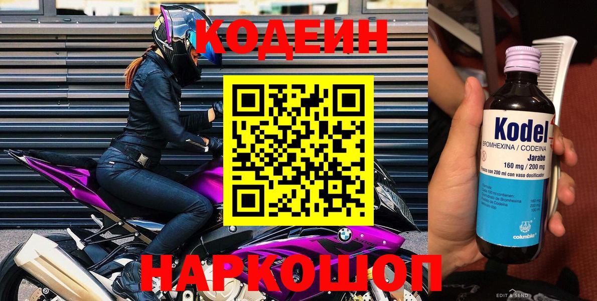 Кодеин Purple Drank  Вход с VPN  Кодеиновый сироп Lean Purple Drank  Казань 